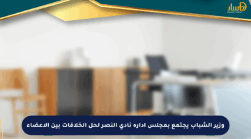 وزير الشباب يجتمع بمجلس إدارة نادي النصر لحل الخلافات بين الأعضاء